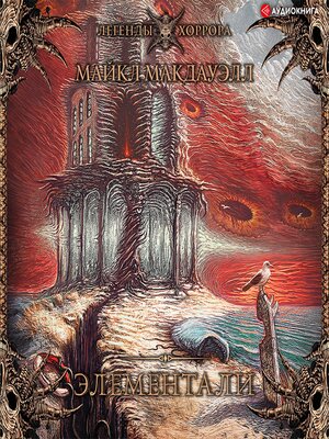 cover image of Элементали